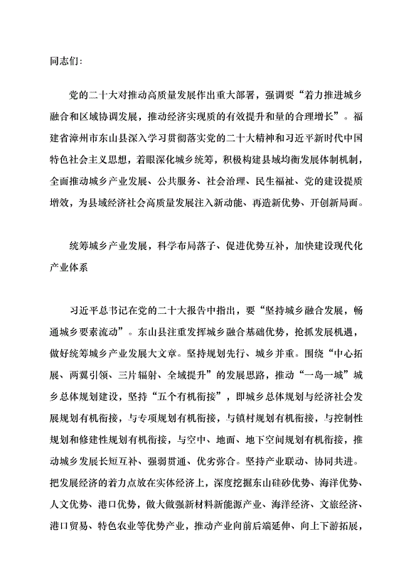 （領導發言）深化城鄉統籌 推動高質量發展 奮力譜寫中國式現代化縣域實踐東山篇章黨課講稿